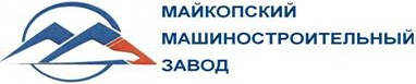 Майкопский машиностроительный завод